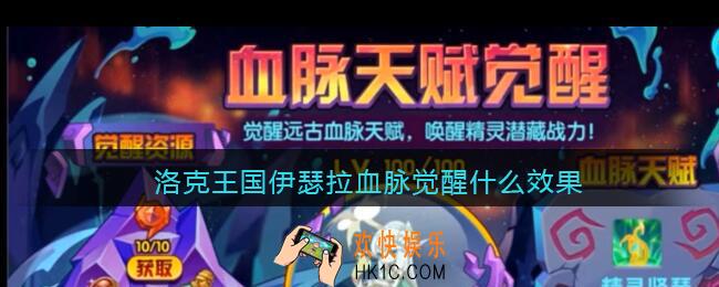 洛克王国伊瑟拉血脉觉醒什么效果_伊瑟拉血脉觉醒材料效果一览