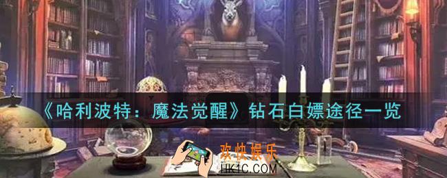 哈利波特魔法觉醒钻石怎么白嫖_钻石白嫖途径一览
