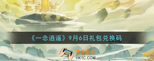 一念逍遥9月6日礼包兑换码密令是什么2021_9月6日礼包兑换码领取