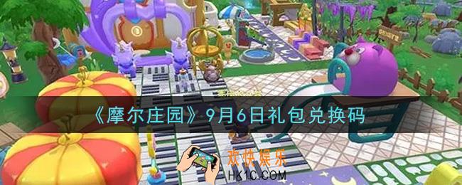 摩尔庄园手游9月6日礼包兑换码是什么2021_9月6日礼包码神奇密码领取地址