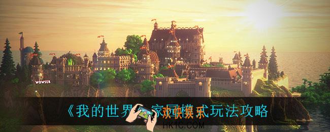 我的世界家园模式怎么玩_家园模式玩法攻略