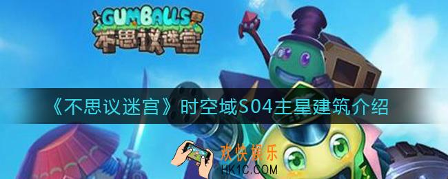 不思议迷宫时空域S04主星建筑有哪些_时空域S04主星建筑介绍