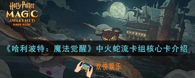 哈利波特魔法觉醒中火蛇流卡组的核心卡是什么_中火蛇流卡组核心卡介绍