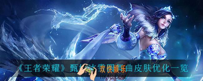 王者荣耀甄姬冰雪圆舞曲优化了什么_甄姬冰雪圆舞曲皮肤优化一览