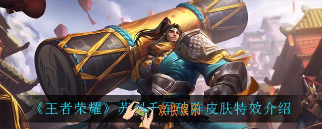 王者荣耀苏烈千军破阵怎么样_苏烈千军破阵皮肤特效介绍