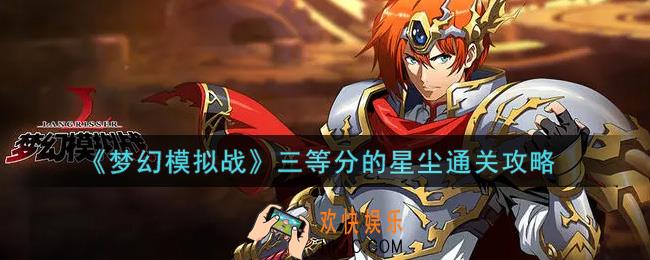 梦幻模拟战三等分的星尘怎么打_三等分的星尘通关攻略