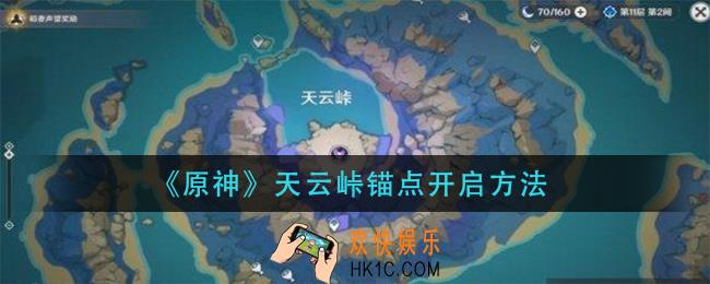 原神天云峠传送锚点怎么开_天云峠锚点开启方法