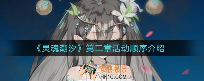 灵魂潮汐第二章活动顺序是什么_第二章活动顺序介绍