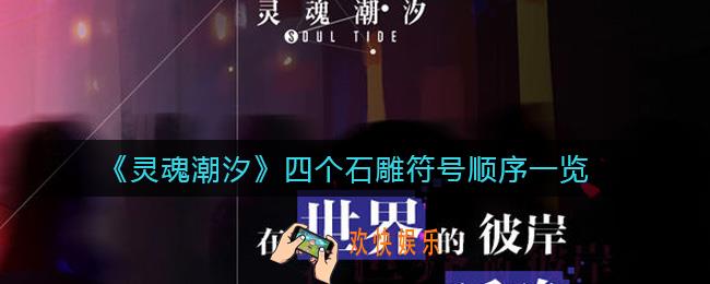 灵魂潮汐四个石雕符号顺序是什么_四个石雕符号顺序一览