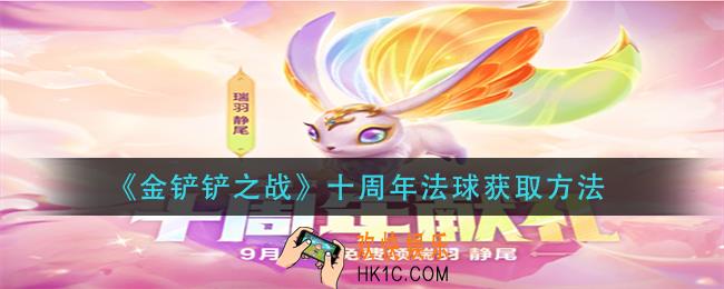 金铲铲之战十周年法球在哪_十周年法球获取方法