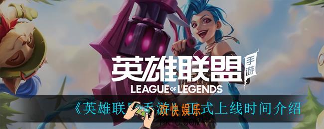 英雄联盟手游什么时候上线_正式上线时间介绍