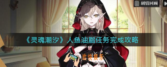 灵魂潮汐人鱼油脂任务怎么过_人鱼油脂任务完成攻略