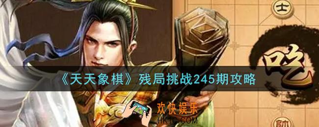 天天象棋残局挑战245期怎么过_9月6日残局挑战245期通关攻略
