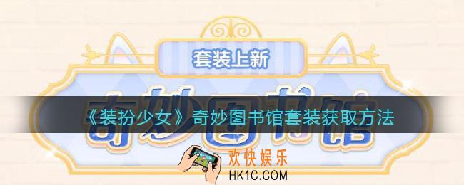 装扮少女奇妙图书馆时装怎么样_奇妙图书馆套装获取方法