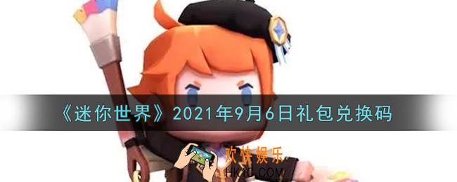 迷你世界9月6日礼包兑换码在哪领_9月6日礼包兑换码激活码是什么2021