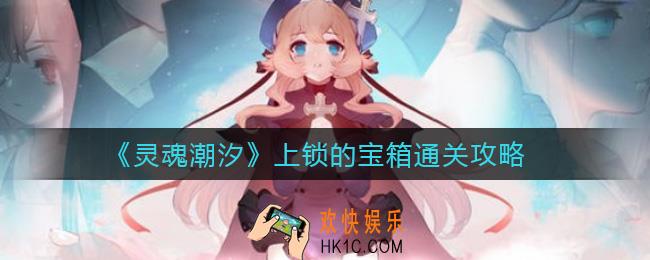 灵魂潮汐上锁的宝箱怎么过_上锁的宝箱通关攻略