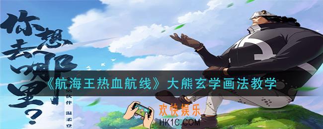 航海王热血航线大熊怎么画_大熊玄学画法教学