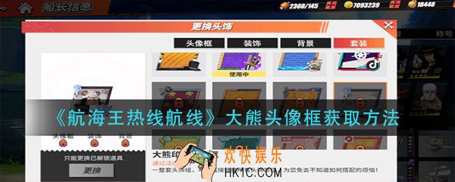 航海王热血航航线大熊头像框怎么获得_大熊头像框获取方法