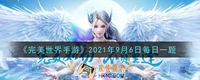 完美世界手游9月6日每日一题2021_帮贡是游戏中一项非常重要的资源，那么下列哪个活动不能获得帮贡