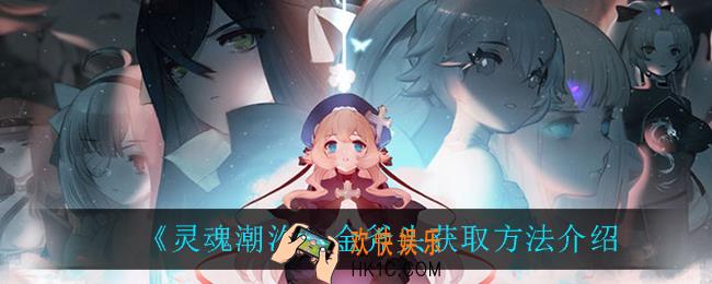 灵魂潮汐金斧头在哪获得_金斧头获取方法介绍