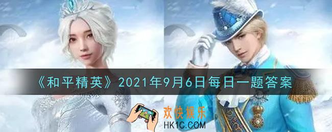 和平精英2021年9月6日每日一题答案_在鸡仔手雷攻略中，常见的四种手雷进阶使用技巧为瞬爆雷、空爆雷、反弹雷和什么雷