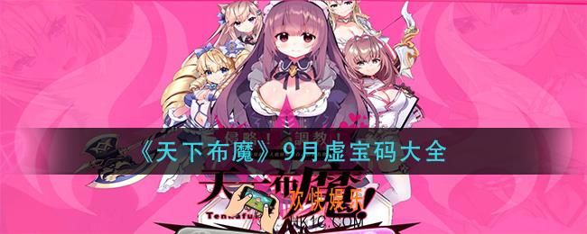 天下布魔9月虚宝码最新分享_9月虚宝码大全