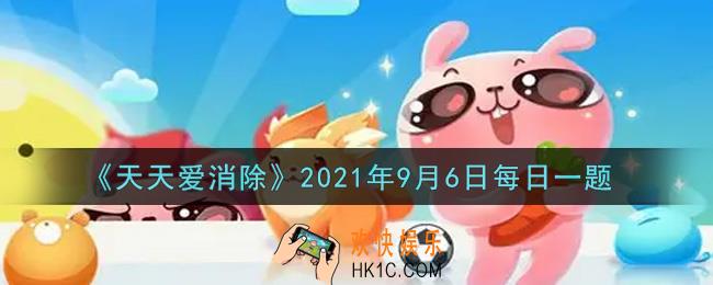 天天爱消除9月6日每日一题2021_青小萝是几星宠物