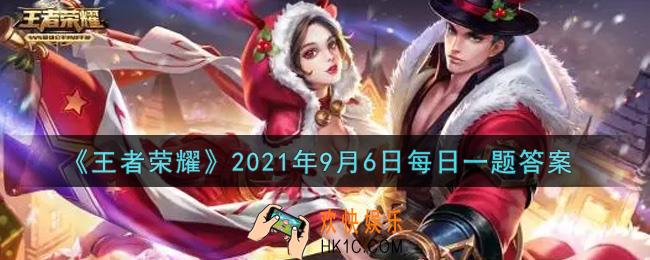 王者荣耀9月6日每日一题答案微信2021_在昨日推文中，提到了哪位英雄的新皮肤预告信息
