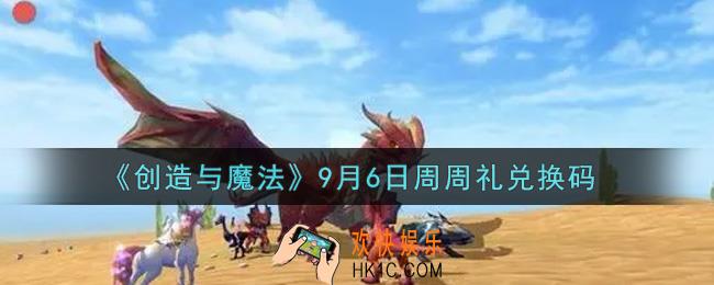 创造与魔法9月6日周周礼礼包兑换码是什么2021最新_创魔9.6日兑换码在哪领