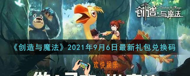 创造与魔法9月6日最新礼包兑换码是什么2021_创魔9.6日兑换码在哪领