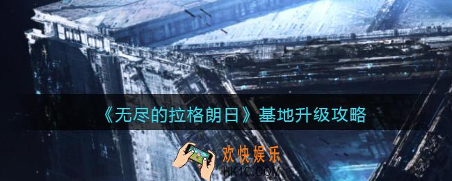 无尽的拉格朗日基地怎么升级_基地升级攻略