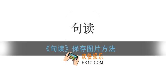 句读怎么保存图片_句读app保存图片方法