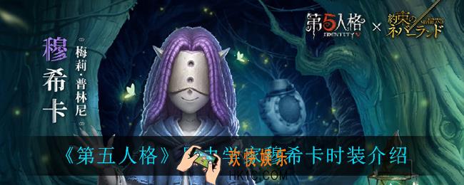 第五人格穆希卡怎么样_昆虫学家穆希卡时装介绍