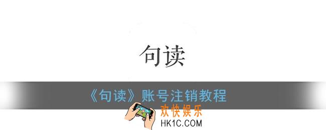 句读怎么注销账号_句读app账号注销教程