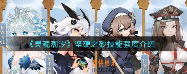 灵魂潮汐坚硬之砂怎么样_坚硬之砂技能强度介绍
