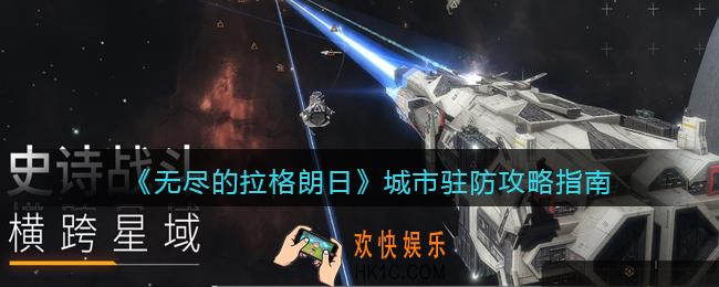 无尽的拉格朗日城市怎么驻防_城市驻防攻略指南
