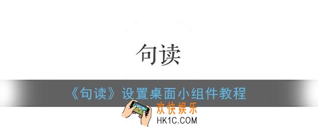 句读怎么设置在桌面_句读app桌面小工具怎么添加