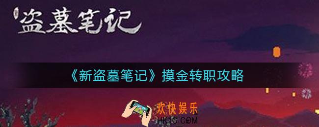 新盗墓笔记摸金怎么转职_摸金转职攻略
