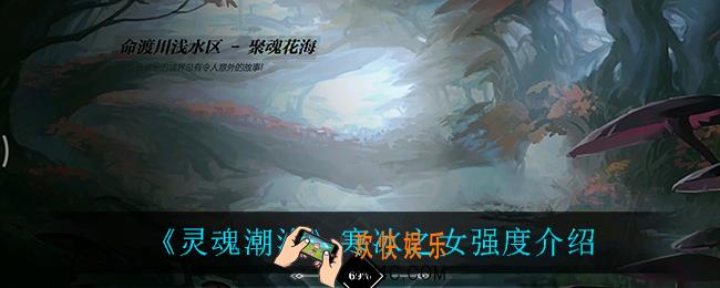灵魂潮汐寒冰之女怎么样_寒冰之女强度介绍
