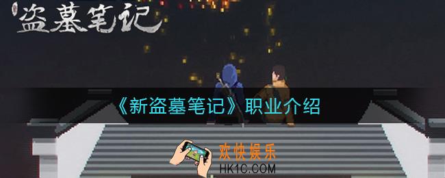 新盗墓笔记职业有哪些_职业介绍