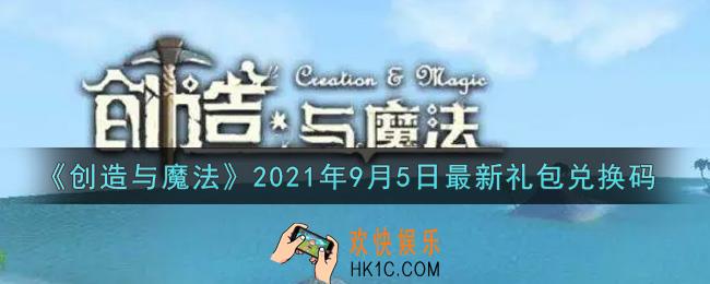 创造与魔法9月5日最新礼包兑换码是什么2021_创魔9.5日兑换码在哪领