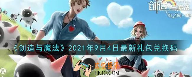 创造与魔法9月4日最新礼包兑换码是什么2021_创魔9.4日兑换码在哪领