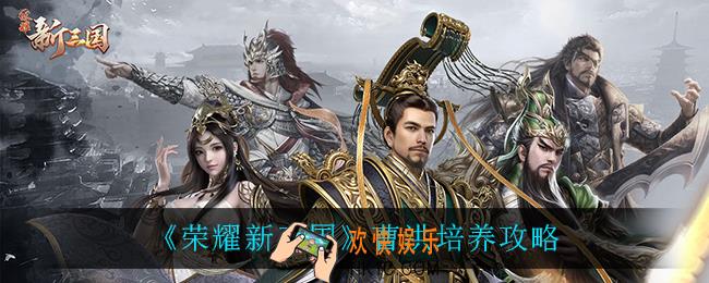 荣耀新三国曹洪怎么培养_曹洪培养攻略