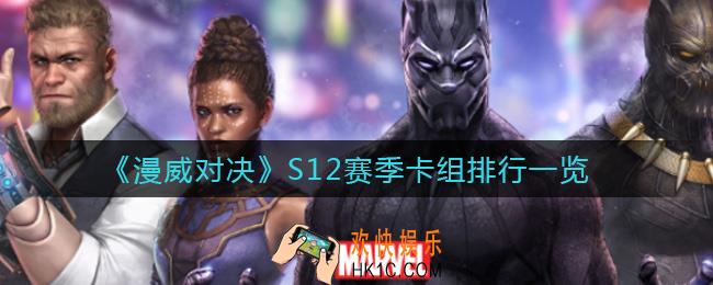 漫威对决S12赛季卡组排行怎么样_S12赛季卡组排行一览