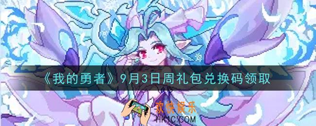 我的勇者9月3日周礼包兑换码是什么2021_我的勇者9月3日周礼包兑换码在哪兑换