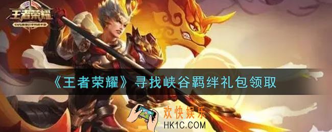 王者荣耀寻找峡谷羁绊礼包领取2021_寻找峡谷羁绊礼包在哪里领取