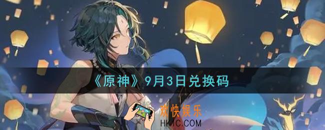 原神9月3日兑换码在哪领_9月3日兑换码是什么2021
