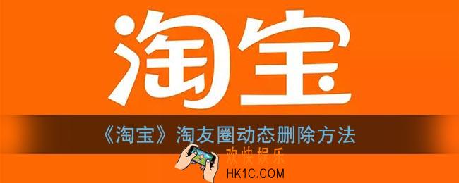 淘宝淘友圈如何删除动态_淘友圈动态删除方法