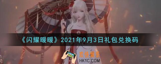 闪耀暖暖9月3日礼包兑换码是什么2021_9月3日礼包兑换码可以在哪兑换