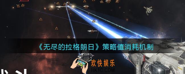 无尽的拉格朗日策略值怎么消耗_策略值消耗机制